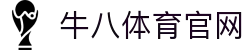 牛八体育（中国）官网 - 专业的体育赛事互动平台